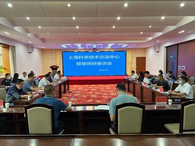 沪滇携手共促发展 上海科学技术交流中心赴楚雄调研座谈会顺利召开