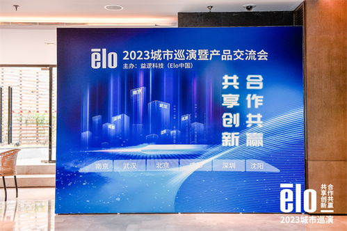 技术赋能智慧城市 elo益逻科技2024城市巡演暨产品交流会圆满落幕