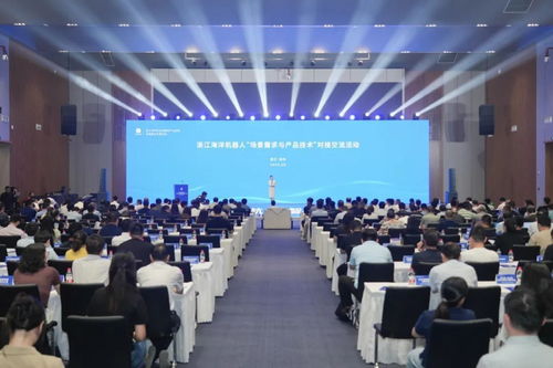 浙江海洋机器人场景需求与产品技术对接交流活动在杭州钱塘新区临江高新区成功举行