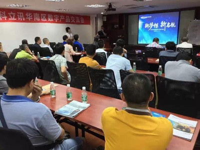 科立讯数字产品交流会全国巡回华南区首发，聚焦技术交流与行业创新